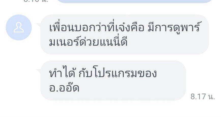 รีวิวจากผู้ใช้: ที่เจ๋งคือมีการดูพาร์ทเมนเนอร์ด้วย ทำได้กับโปรแกรมนี้