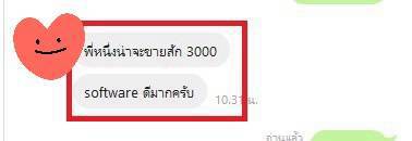 รีวิวจากผู้ใช้: พี่หนึ่งน่าจะขายสัก 3000 software ดีมากครับ